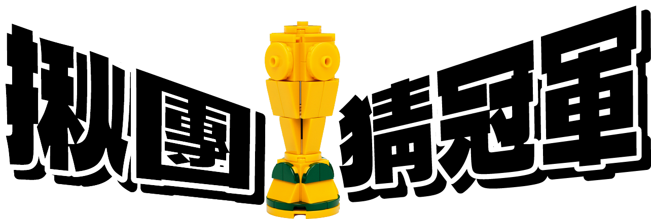 揪團猜冠軍